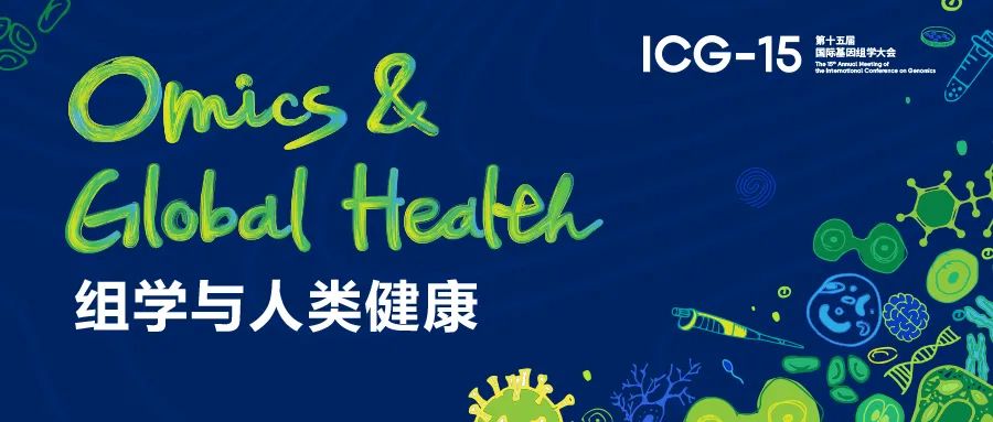 第十五届国际基因组学大会(ICG-15)2020年10月25日-31日在中国武汉举行