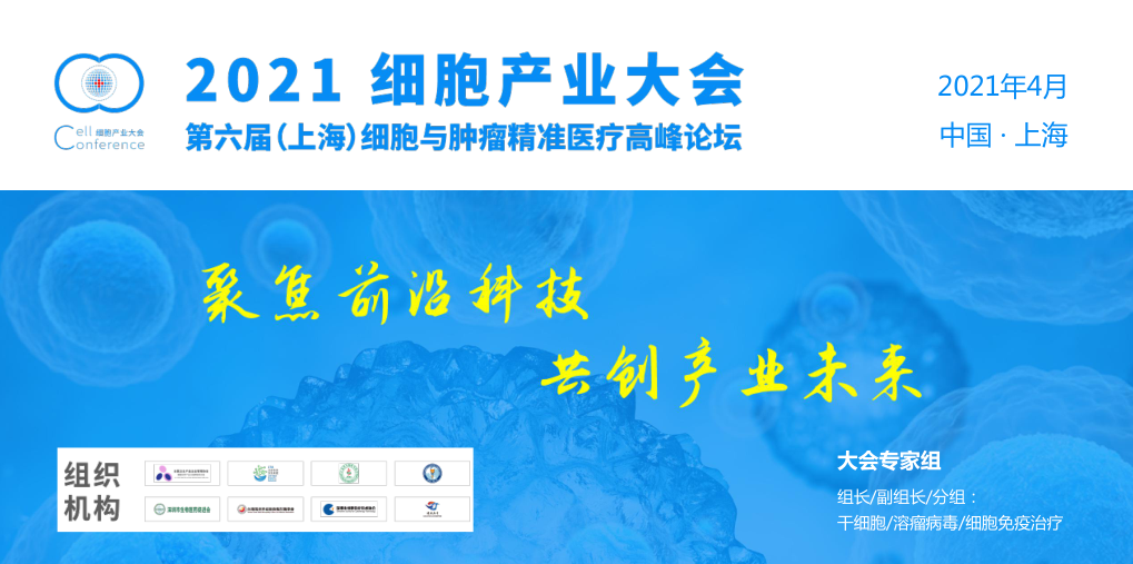 2021细胞产业大会 2021 第六届（上海）细胞与肿瘤精准医疗高峰论坛