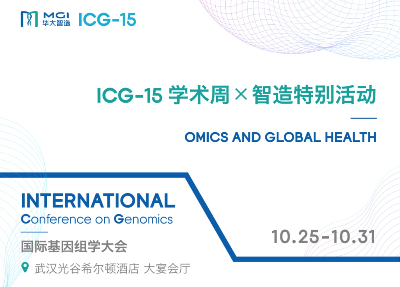 来吧，武汉 | ICG-15学术周×智造特别活动最新日程震撼登场