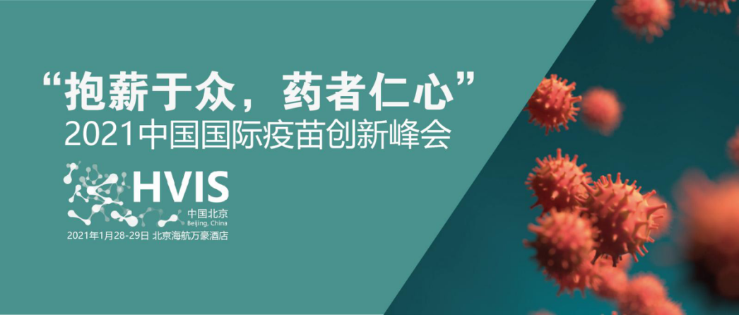 2021中国国际疫苗创新峰会（2021年1月28-29日 中国北京）-肽度TIMEDOO