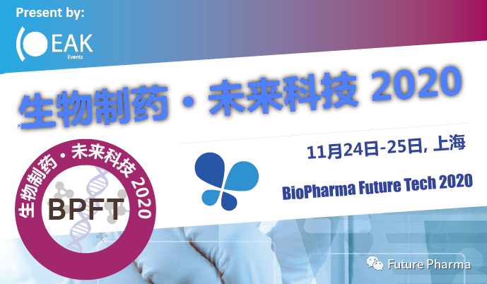 生物制药•未来科技2020将于11月24日-25日在上海召开