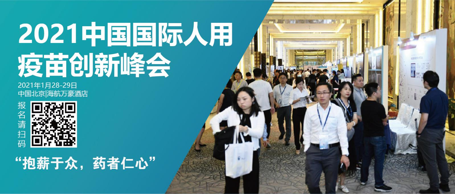 2021中国国际疫苗创新峰会（2021年1月28-29日 中国北京）-肽度TIMEDOO