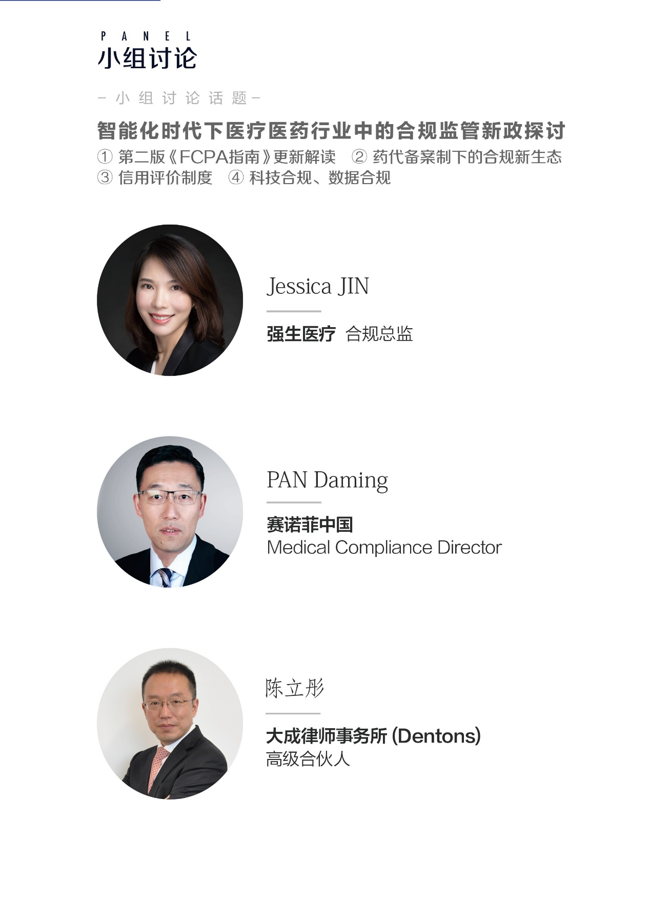 医药合规及风险防范沙龙:新政指导下医药行业合规转型如何开展?-肽度TIMEDOO