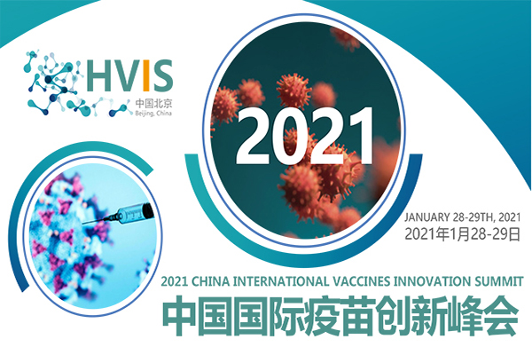 2021中国国际疫苗创新峰会（2021年1月28-29日 中国北京）