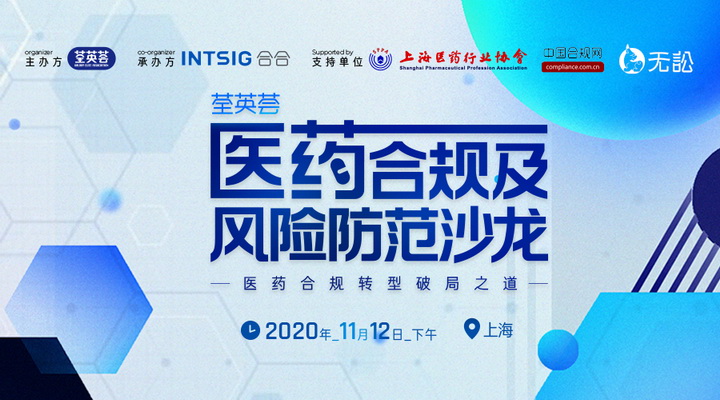 医药合规及风险防范沙龙：新政指导下医药行业合规转型如何开展？