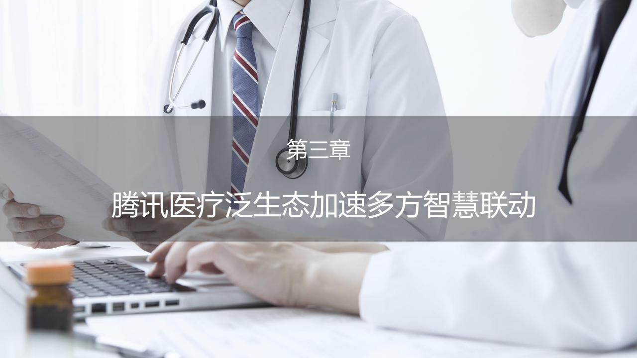 70页PPT了解智慧医疗：三大服务对象的需求洞悉-肽度TIMEDOO