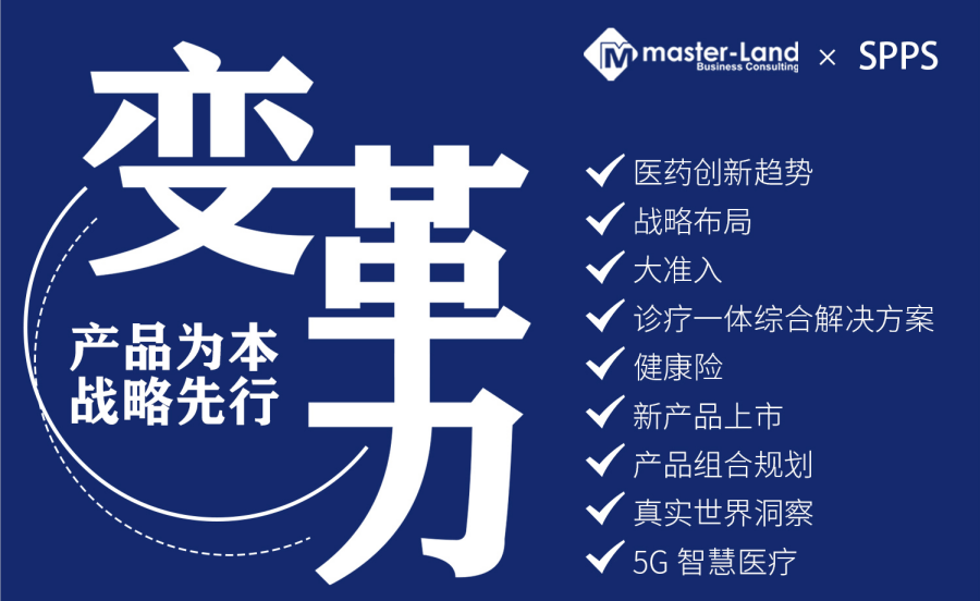 2021年1月21-22日|中国上海-2021医药战略规划与产品组合管理峰会
