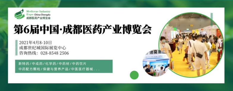 第6届成都药交会/2021成都药交会/2021药交会/第6届中国·成都医药产业博览会