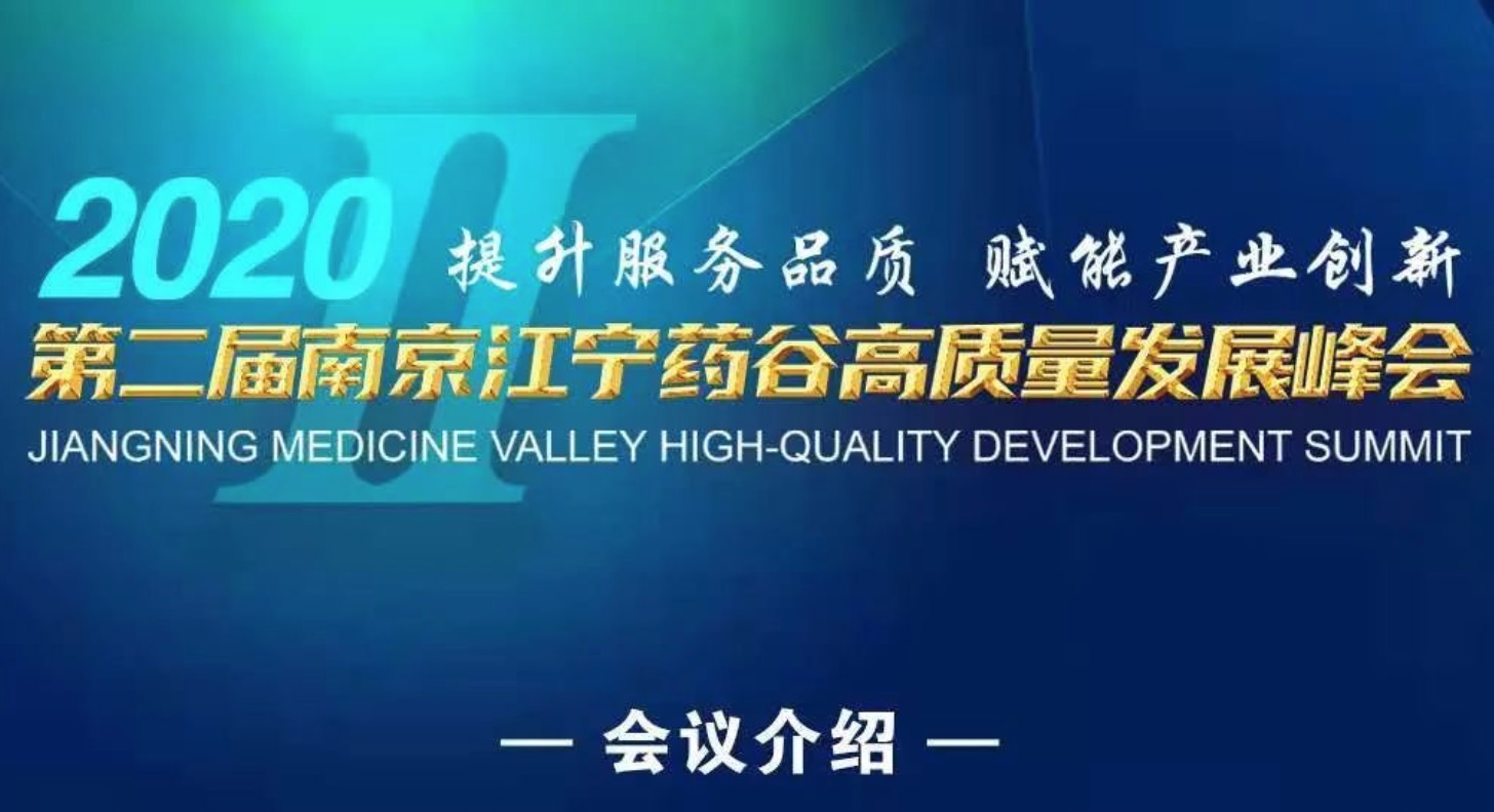 2020第二届南京江宁药谷高质量发展峰会