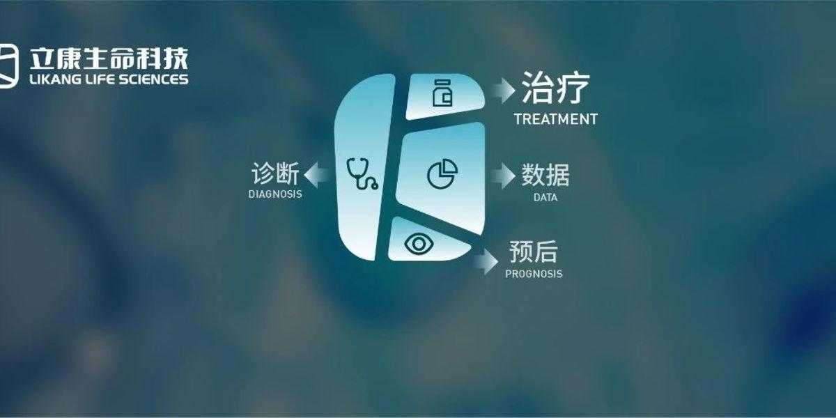 专访立康：利用新生抗原布局个性化肿瘤精准诊疗