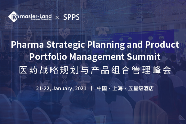 2021年1月21-22日·中国上海·医药战略规划与产品组合峰会