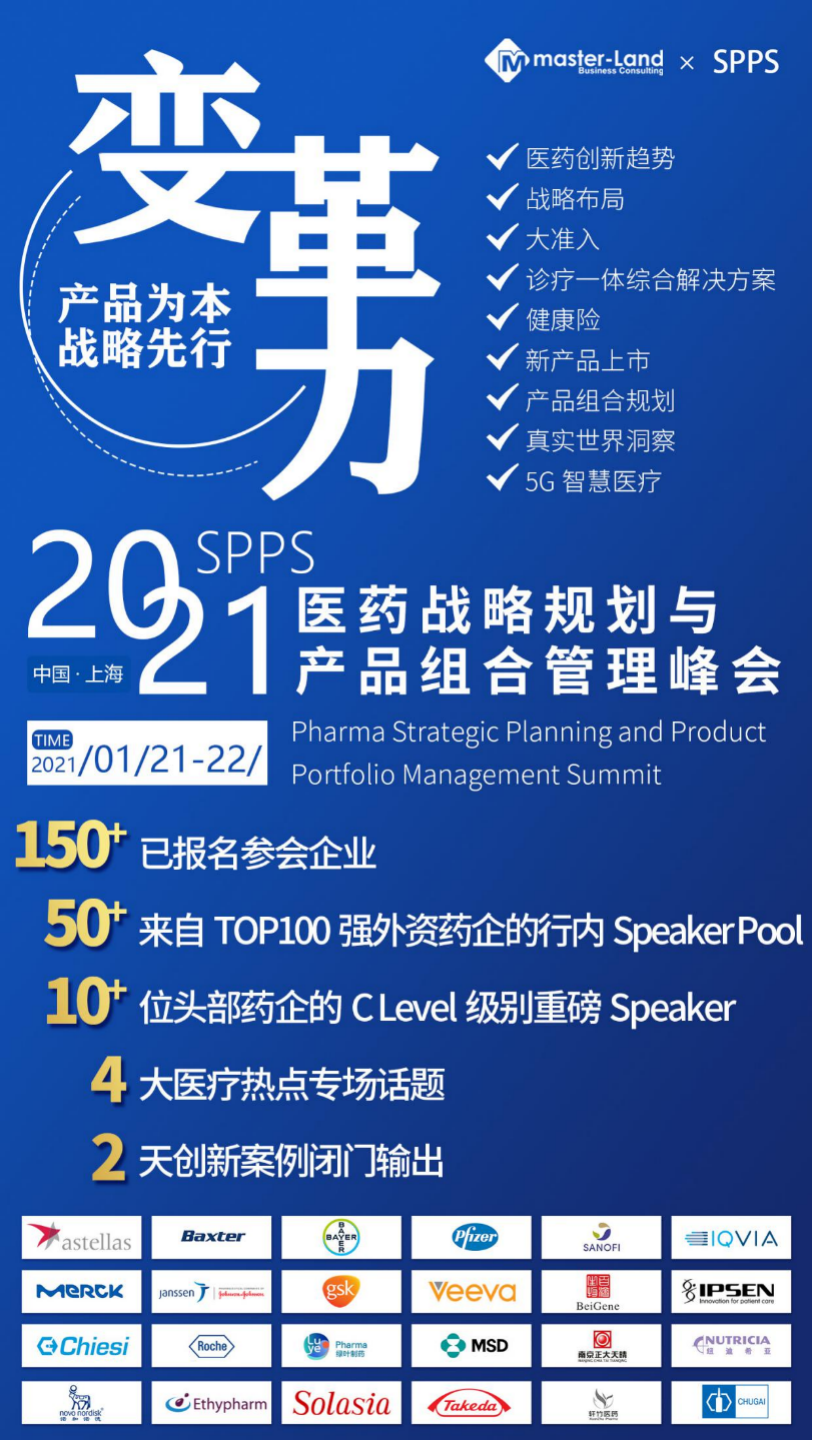 2021年1月21-22日·中国上海·医药战略规划与产品组合峰会-肽度TIMEDOO