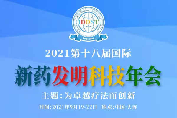 2021年9月19日- 22日|中国大连·2021第十八届国际新药科技发明年会