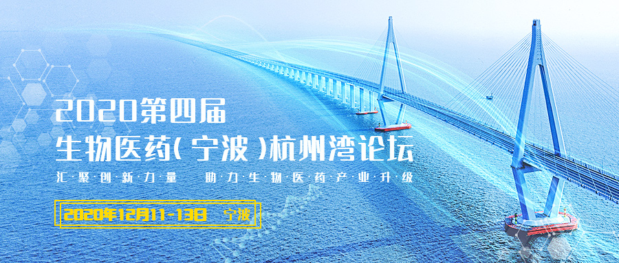官宣︱2020第四届生物医药（宁波）杭州湾论坛-肽度TIMEDOO