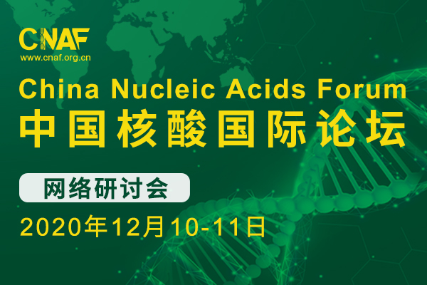 CNAF重磅发布丨2020中国核酸国际论坛强势来袭，即日起开放注册啦！