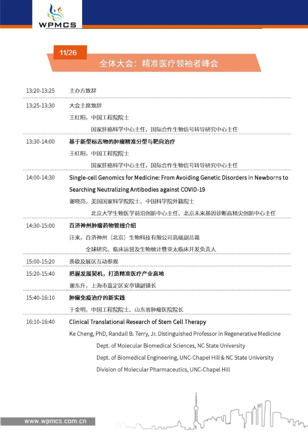 终版日程大公开 | WPMCS第五届全球精准医疗(中国)峰会门票优惠即将截止!-肽度TIMEDOO