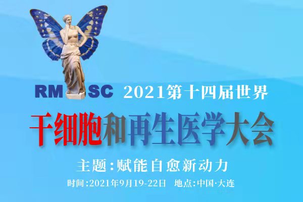 2021第十四届国际再生医学和干细胞大会（RMSC-2021）|2021年9月19日-22日中国大连