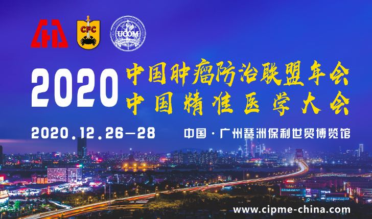 卫健委领导、十几位院士今冬共襄盛会，相聚羊城，共谋肿瘤防治大业-2020中国肿瘤防治联盟年会暨2020中国精准医学大会
