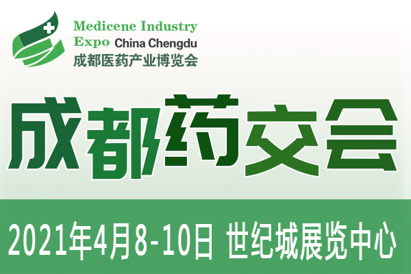 聚势焕新，再创不凡，第6届成都药交会邀您2021年4月共享行业盛会