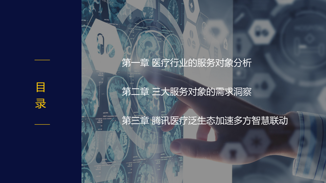 70页PPT了解智慧医疗：三大服务对象的需求洞悉-肽度TIMEDOO