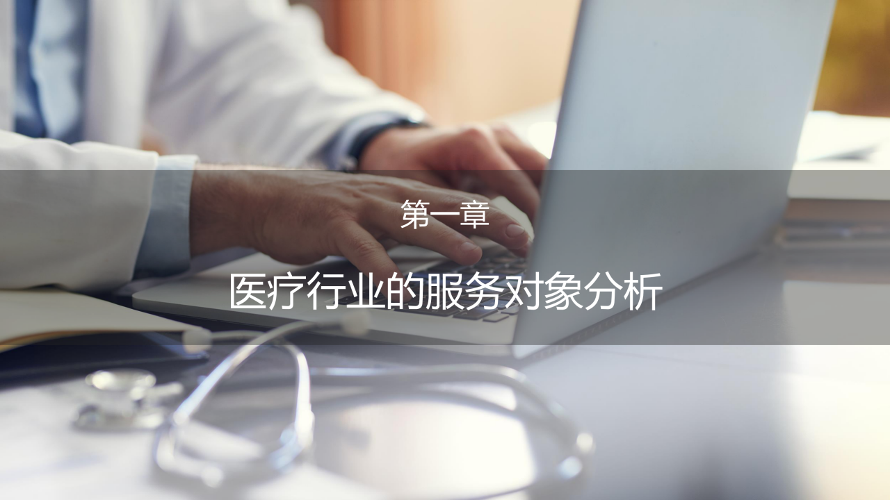 70页PPT了解智慧医疗：三大服务对象的需求洞悉-肽度TIMEDOO