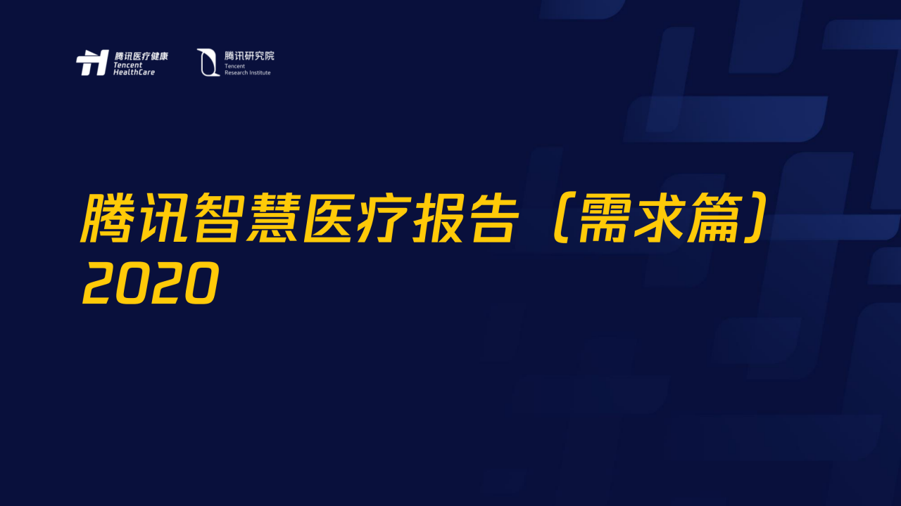 70页PPT了解智慧医疗：三大服务对象的需求洞悉-肽度TIMEDOO