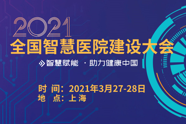 2021年3月27-28日·上海·2021全国智慧医院建设大会第一轮通知