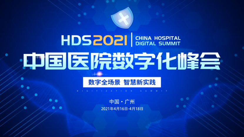 2021年4月17日-18日中国·广州|HDS2021中国医院数字化峰会