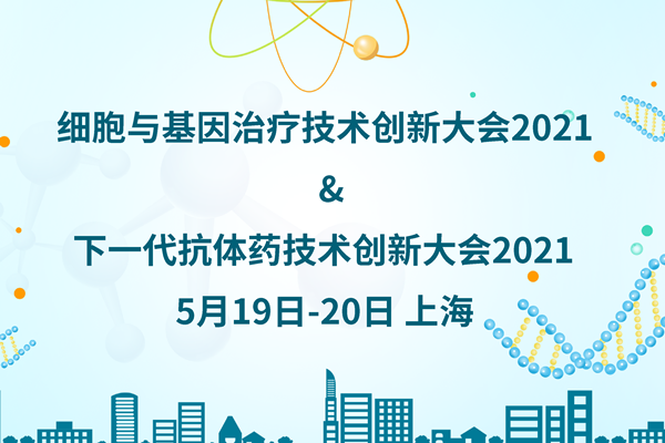 2021年5月19-20日·上海·下一代抗体药技术创新大会 2021