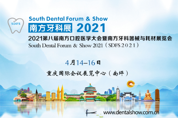 邀请函|第八届相约重庆·SDFS 2021南方口腔医学大会暨南方牙科展