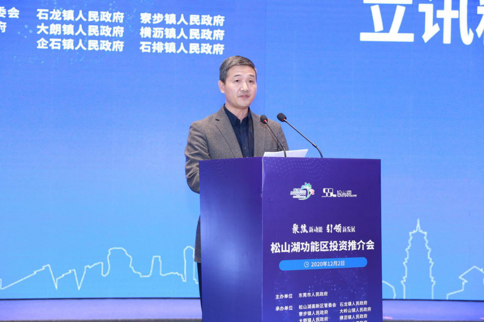 2020年松山湖功能区投资推介会成功举办 松山湖功能区揽资350亿发力新经济新产业-肽度TIMEDOO