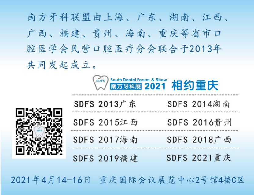 邀请函|第八届相约重庆·SDFS 2021南方口腔医学大会暨南方牙科展-肽度TIMEDOO