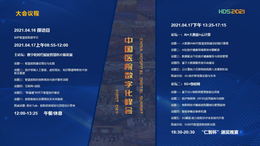 2021年4月17日-18日中国·广州|HDS2021中国医院数字化峰会-肽度TIMEDOO