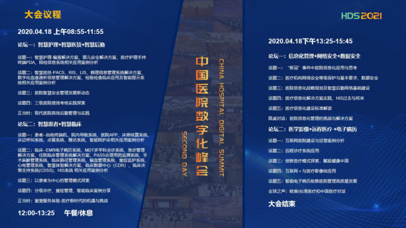 2021年4月17日-18日中国·广州|HDS2021中国医院数字化峰会-肽度TIMEDOO