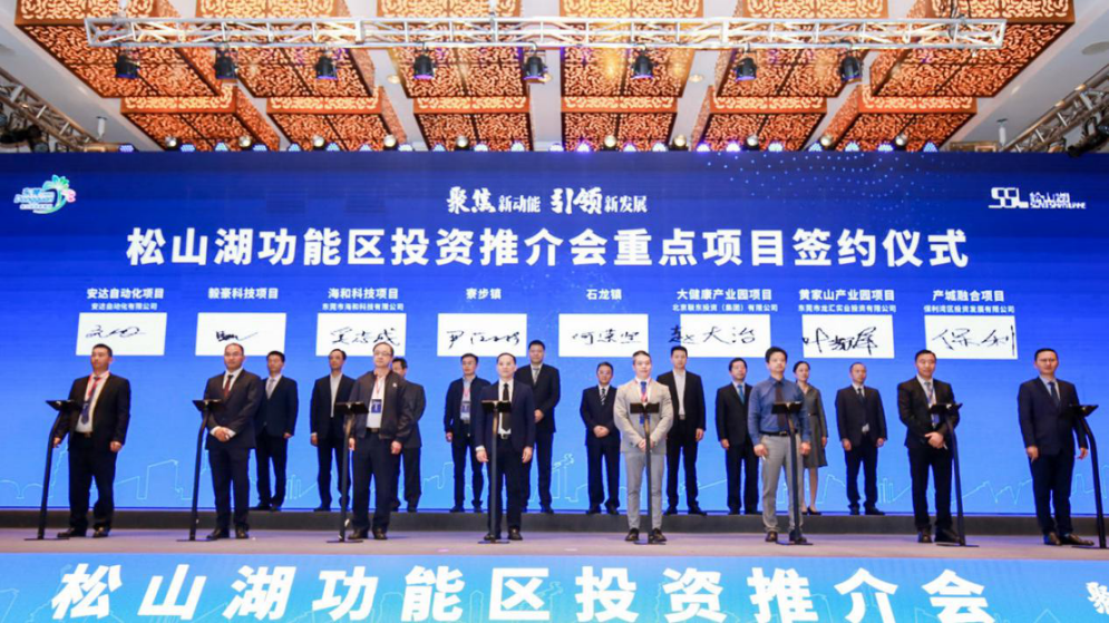 2020年松山湖功能区投资推介会成功举办 松山湖功能区揽资350亿发力新经济新产业-肽度TIMEDOO