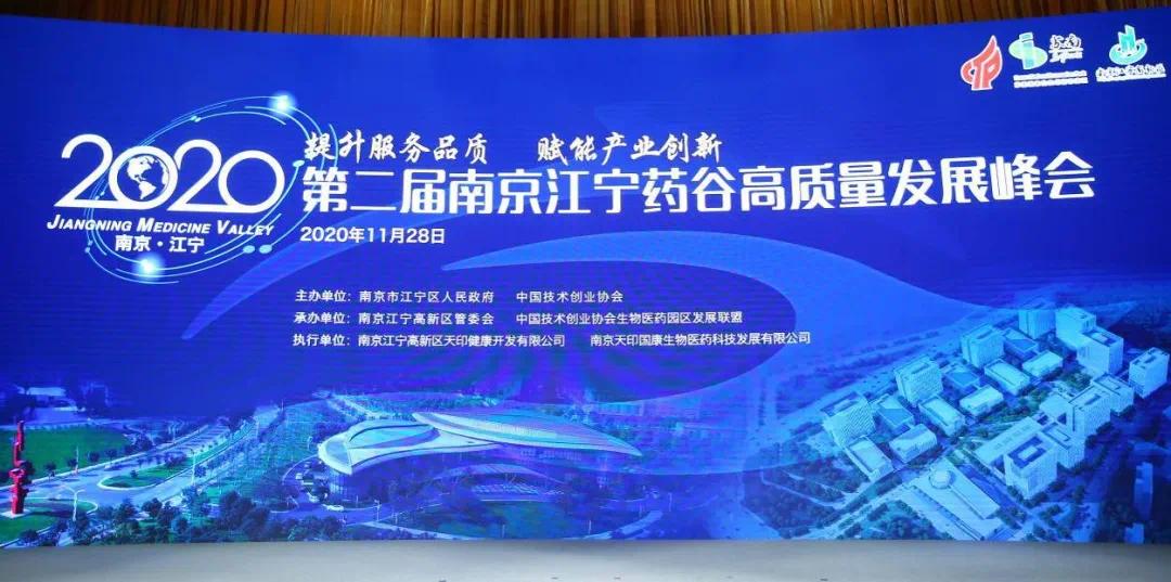 提升服务品质,赋能产业创新——2020第二届南京江宁药谷高质量发展峰会圆满召开!-肽度TIMEDOO
