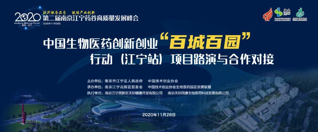 提升服务品质,赋能产业创新——2020第二届南京江宁药谷高质量发展峰会圆满召开!-肽度TIMEDOO