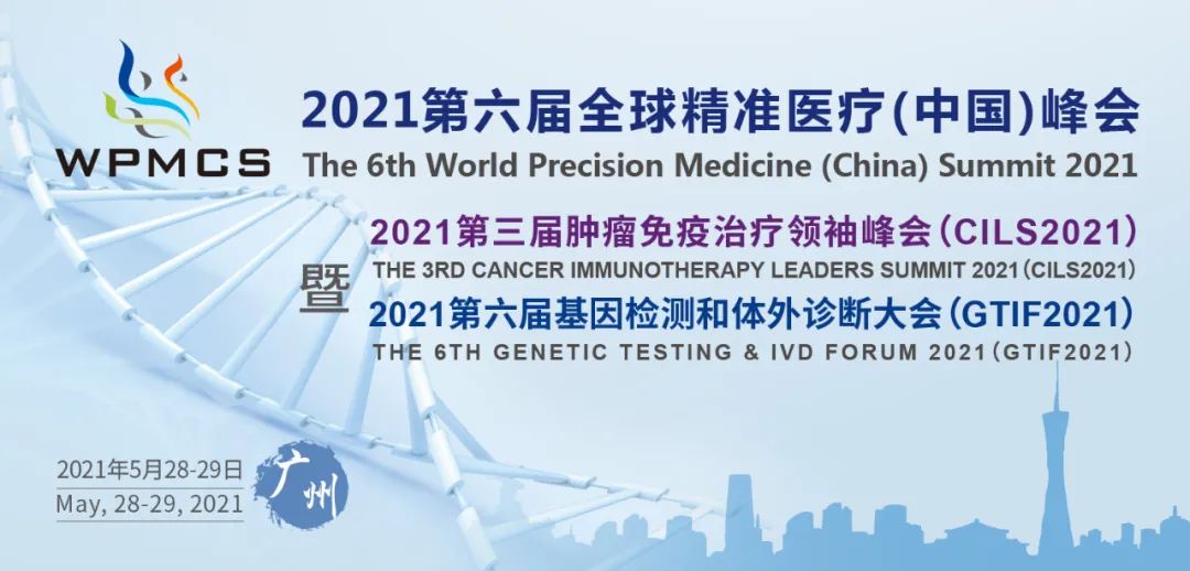 盛会预告 | 2021WPMCS广州站暨第三届肿瘤免疫治疗领袖峰会和第六届基因检测和体外诊断大会