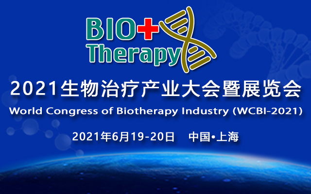 2021年6月19-20日|中国上海·2021生物治疗产业大会（WCBI）
