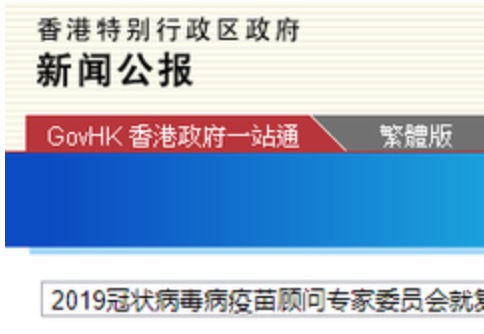 香港专家顾问委员会批准使用复星BioNTech疫苗，称效益大于风险