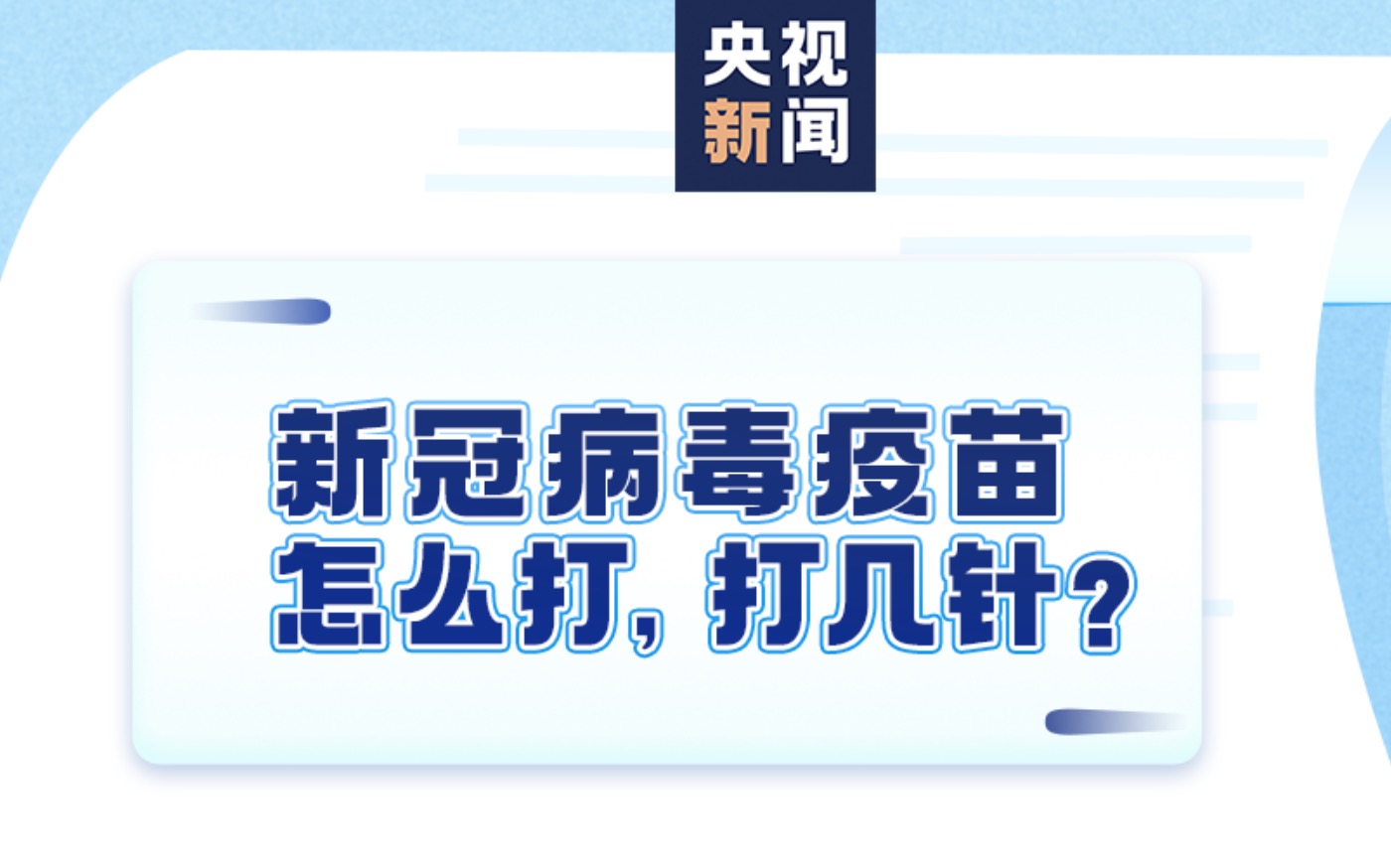 关于“新冠病毒疫苗接种”，你想知道的都在这里！ | 一图读懂