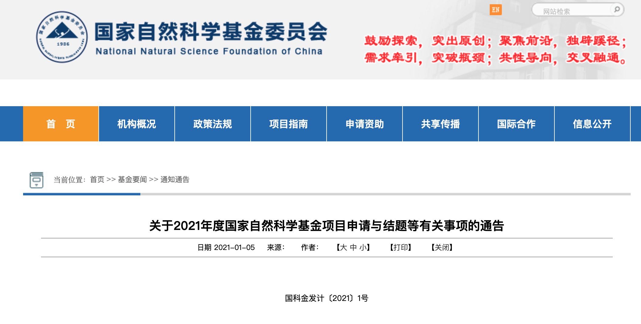 重磅！2021年国家自科基金项目申请时间出炉！