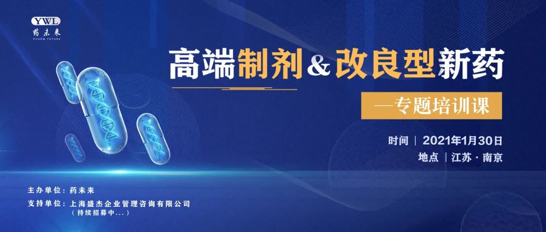 2021南京站·高端制剂＆改良型新药—专题培训-肽度TIMEDOO