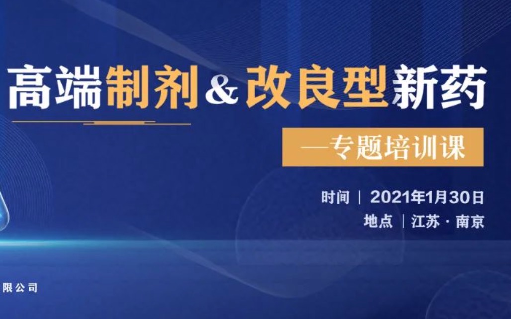 2021南京站·高端制剂＆改良型新药—专题培训