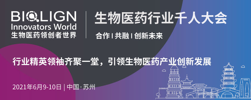 BIOLIGN 专题探讨——生物医药千人合作创新大会与您相约苏州!-肽度TIMEDOO