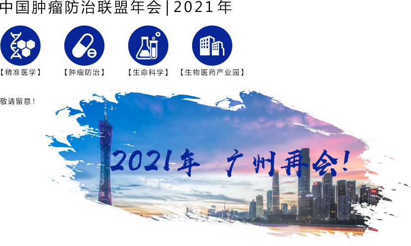 医学大咖悉数出席，2020中国肿瘤防治联盟年会暨中国精准医学大会在广州成功举办-肽度TIMEDOO