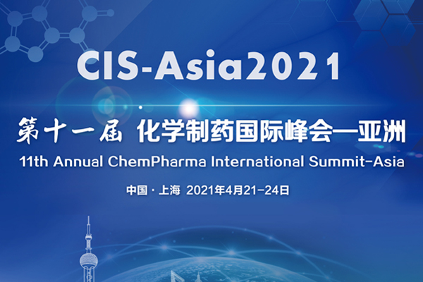 第十一届化学制药国际峰会-亚洲|CIS-Asia 2021 2021年4月21-24日 中国上海