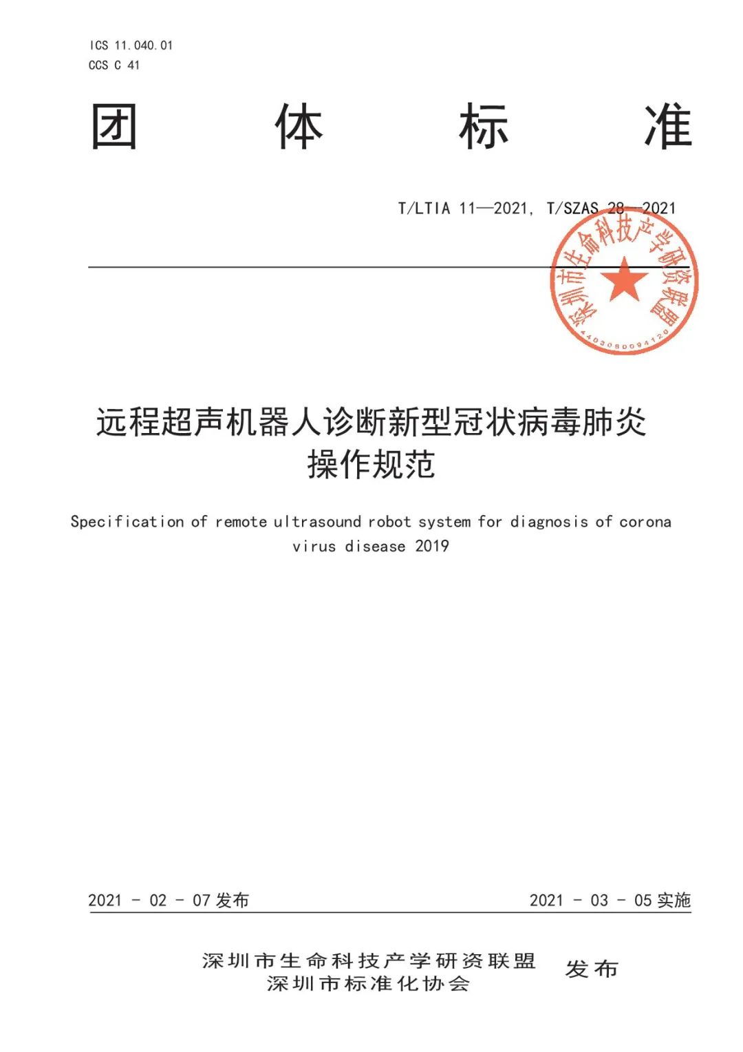 首个远程超声机器人诊断新冠肺炎操作规范发布，华大智造等起草单位助力推动行业标准化发展-肽度TIMEDOO