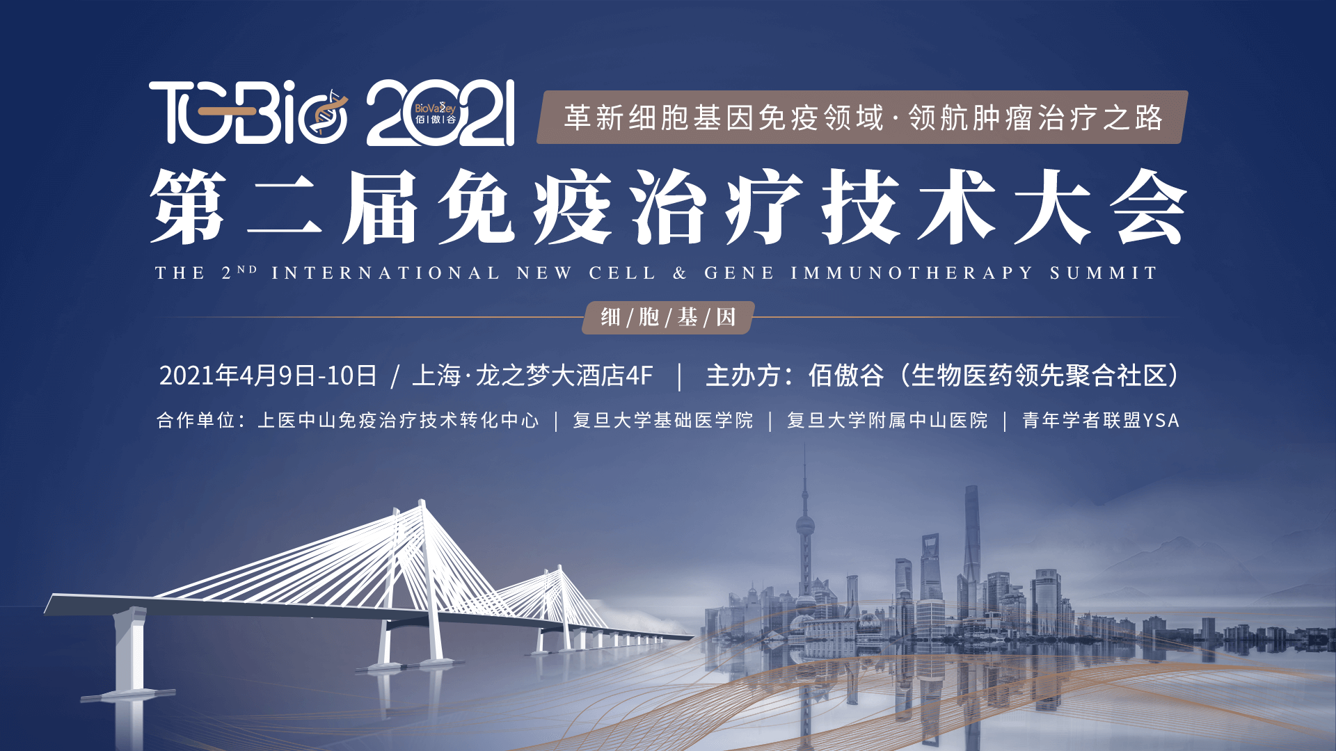 TG-Bio 2021第二届免疫治疗技术大会|2021年4月9日-10日·上海