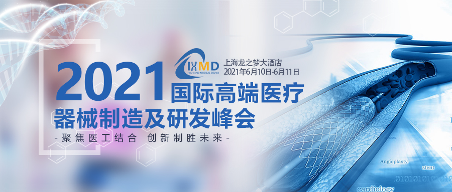 2021国际高端医疗器械制造及研发峰会(IHMD) 强势来袭!-肽度TIMEDOO